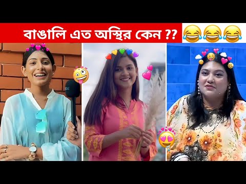 অস্থির বাঙালি #74😅 osthir bangali | funny video | funny facts | osthir bangla funny video