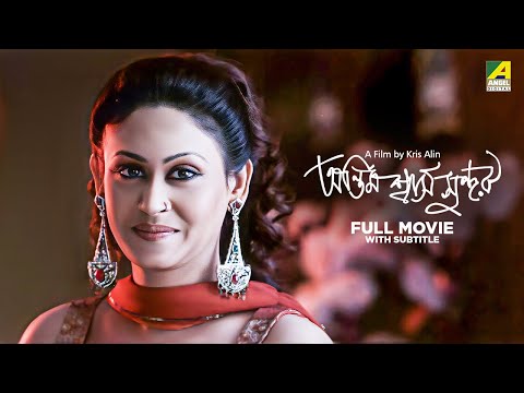 Antim Swash Sundar – Bengali Full Movie | Indrani Haldar | Subrata Datta