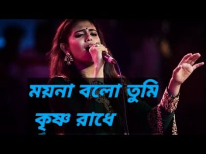 ময়না বলো তুমি কৃষ্ণ রাধে || অঙ্কিতা ভট্টাচার্য lyrics video #bangla