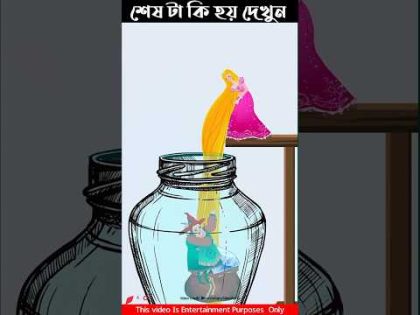 খারাপ ডায়নি লোভ করতে গিয়ে যা ঘটলো /A Story Bangla Cartoon / #shorts #amazingfacts #cartoon