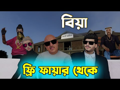 Free Fire থেকে পরিচয়! তারপর বিয়া 😂🤣| Free Fire Bangla Funny Video | Dibos Gaming