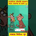 New bangla funny video 🤣 bangla funny cartoon 😜 #trending #funny #cartoon #shorts #madlyfun