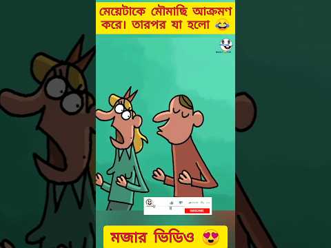 New bangla funny video 🤣 bangla funny cartoon 😜 #trending #funny #cartoon #shorts #madlyfun