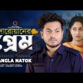 দারোয়ানের প্রেম | New Natok | Jiboner Adalot | Shaikat Natok | Bengali New Short Film | so sad story