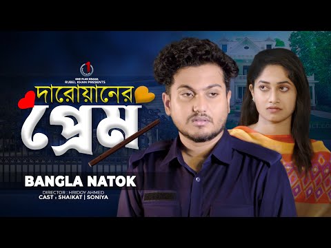 দারোয়ানের প্রেম | New Natok | Jiboner Adalot | Shaikat Natok | Bengali New Short Film | so sad story