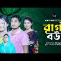 রাগী বউ – Ragi bow  |  Saikot | Bangla New shortflim 2023
