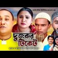 দুজকর টিকেট | Sylheti Natok | সিলেটি নাটক | Dujokor Tiket | Kotai Miah | কটাই মিয়া
