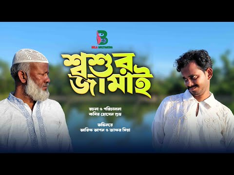 আবারো জমি নিয়ে জামেলা | শ্বশুর জামাই | Bangla Comedy Natok || Bela Multimedia