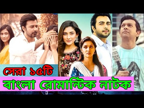 বাংলা রোমান্টিক নাটক। Bangla Romantic Natok . Top 15 Bangla romantic natok. Film flick bd.