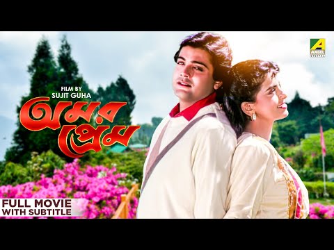 Amar Prem – Bengali Full Movie | Prosenjit Chatterjee | Juhi Chawla