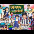 দুষ্টু ছাত্রের রাগী দিদিমণি 📝📚 বাংলা ফানি ভিডিও😡😡 || Bangla Notun Natok 2023