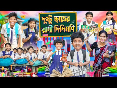 দুষ্টু ছাত্রের রাগী দিদিমণি 📝📚 বাংলা ফানি ভিডিও😡😡 || Bangla Notun Natok 2023