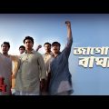 Jago Re Bagha | Bagha Jatin | Dev | Snigdhajit Bhowmik, Iman Chakraborty | Nilayan Chatterjee