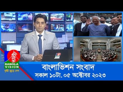 সকাল ১০টার বাংলাভিশন সংবাদ | Bangla News | 05 October 2023 | 10:00 AM | Banglavision News