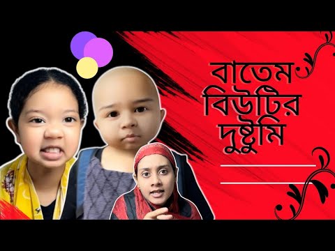 বিউটি আর বাতেমের চালাকি /Bangla funny video/@aponbon