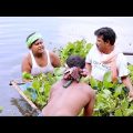 নদিতে মাছ ধরতে নেমে মহা বিপদ (new comedy video 2023)