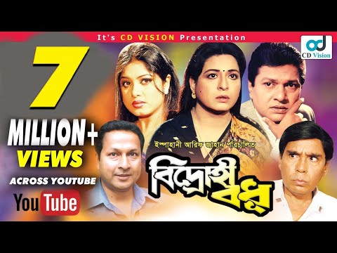 Bidrohi Bodhu (বিদ্রোহী বধু) | HD Movie | Shabana, Bappa Raj, Moushumi | New Bangla Movie 2017