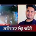 চুরি, ডাকাতি, ছিনতাই, ব্ল্যাকমেইল সবকিছুই করেন ফেনীর পিটু! | Feni | Gangster Pitu | Jamuna TV