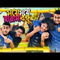 ময়ে ময়ে হারামি বন্ধু | Funny Bengali Cleaver Friend Ft Sazid Hasan MaHi | Bitik Bros