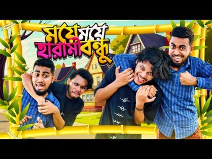 ময়ে ময়ে হারামি বন্ধু | Funny Bengali Cleaver Friend Ft Sazid Hasan MaHi | Bitik Bros