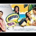 Aasharey Goppo | Bengali Full Movies | Abir | Rudranil | Payal | Sampurna Lahiri | Kharaj Mukherjee
