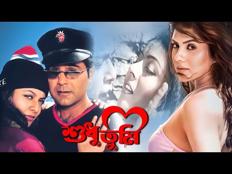 Superhit Bengali Film | Shudhu Tumi | Superstar Prosenjit | Koel | Payal | Gargi | শুধু তুমি