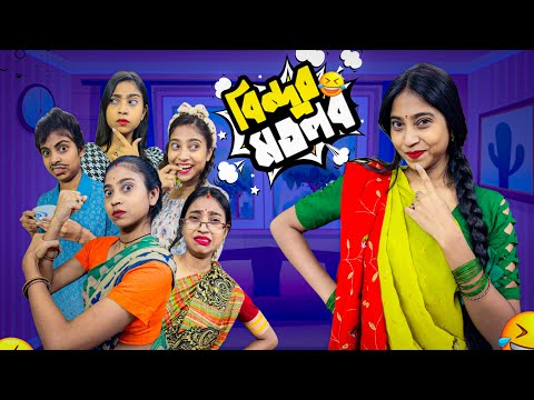 বিন্দুর মতলব 😏||  #bengalicomedy #comedy #funny #bongposto #familystory