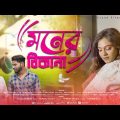 মনের ঠিকানা | Moner Thikana | Akram & Sahin | hit bangla song | Bangla Video Song 2023 |