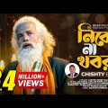 Nibo Na Khobor | নিবো না খবর | Chishty Baul | Bangla New Song 2022 | BD Song