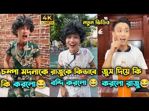 আবারও রাজু চম্পাকে বোকা বানালো😂পর্ব ২১-২৫ | Compa Rajur Funny Video 😂 A Story of Husband And wife 🤗