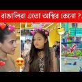 অস্থির বাঙালি Part-81😂 Bangla Funny Video | আসুন একটু হাসা যাক 😂 Sagor YT | Mayajaal