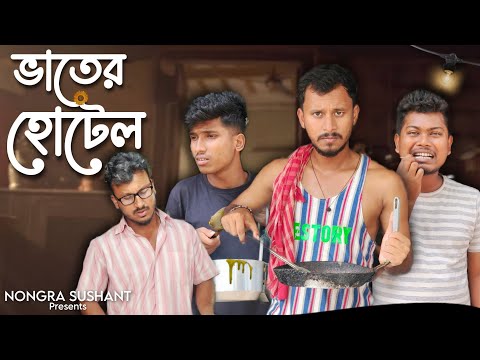 ভাতের হোটেল 🤣🤣 রাজবংশী কমেডি ভিডিও // Nongra sushant // Hotel funny video