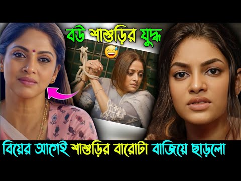 বউ যখন বিয়ের আগেই শাশুড়ির পরীক্ষা নেয় চমৎকার মুভি Movie Explain In Bangla