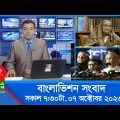 সকাল ৭:৩০টার বাংলাভিশন সংবাদ | Bangla News | 07 October 2023 | 07:30 AM | Banglavision News