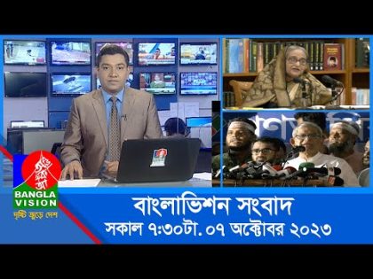 সকাল ৭:৩০টার বাংলাভিশন সংবাদ | Bangla News | 07 October 2023 | 07:30 AM | Banglavision News