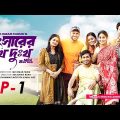 Shongshar Er Shukh Dukkho | Episode 1 | Mini Series | Jamil Hossain | Md. Omar Faruk | Bangla Series