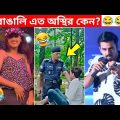 অস্থির বাঙালি #103 😂 osthir bangali | osthir bangla funny video | bangla funny video | funny facts