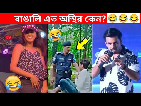 অস্থির বাঙালি #103 😂 osthir bangali | osthir bangla funny video | bangla funny video | funny facts