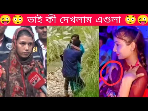 অস্থির বাঙালি #২৩😳😜 | কাশফুলের ভাইরাল ভিডিও😳😂 | funny facts | osthir bangla funny video