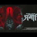 #SundaySuspense | Samapti | Manoj Sen | Mirchi Bangla