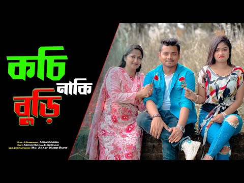 কচি নাকি বুড়ি || Kochu Naki Buri || Bangla Funny video 2023 || Ariyan Munna