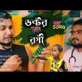 ডক্টর Vs  রোগী || D.r Vs Rugi || Rashidul || Mahi Vhai || Mofizul || Ariful New Bangla Song 2023