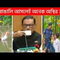 অস্থির বাঙালি Part-82😃😂 Osthir Bengali | Funny Fact | Tiktok Viral Video | Bangla Funny Video