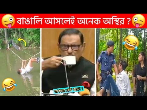 অস্থির বাঙালি Part-82😃😂 Osthir Bengali | Funny Fact | Tiktok Viral Video | Bangla Funny Video