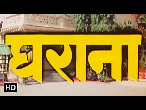 घराना (1989) – ऋषि कपूर – गोविंदा – जया प्रदा – मीनाक्षी शेषाद्रि – Gharana Hindi Movie (HD)