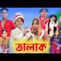 ছোট বউ স্বামীকে দিলো তালাক || bangla natok || choto bou sami ke dilo talak