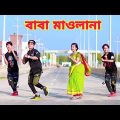 বাবা মাওলানা বউ ছারিয়া বিদেশ যাইও না | Bou Chaira Bidesh Jaiyona | Dh Kobir Khan | Bangla New Dance
