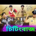 চিটিংবাজ – Chiting baz |  বাংলা হাঁসির ভিডিও | Bangla Comedy video | Hilabo Bangla