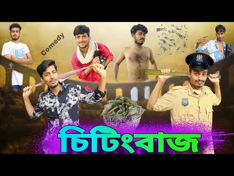 চিটিংবাজ – Chiting baz |  বাংলা হাঁসির ভিডিও | Bangla Comedy video | Hilabo Bangla