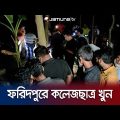 নির্মমভাবে কলেজছাত্রকে কুপিয়ে হ-ত্যা করলো দুর্বৃত্তরা | Faridpur | Student Mu-rder | Jamuna TV